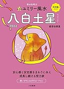 九星別ユミリー風水 八白土星 2022