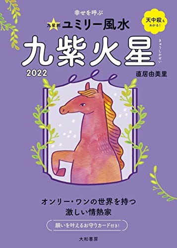 九星別ユミリー風水 九紫火星 2022