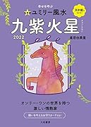 九星別ユミリー風水 九紫火星 2022
