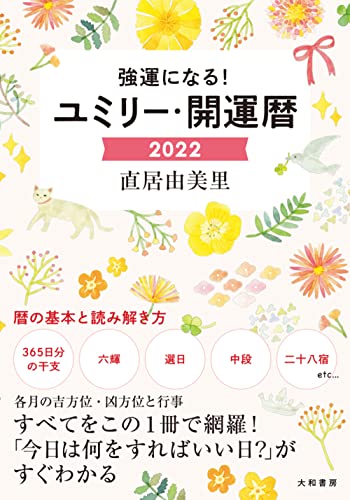 ユミリー・開運暦2022