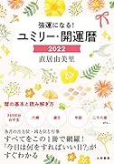 ユミリー・開運暦2022