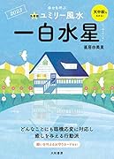 九星別ユミリー風水 一白水星 2023