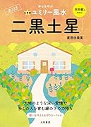 九星別ユミリー風水 二黒土星 2023