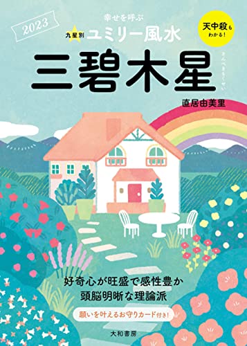 九星別ユミリー風水 三碧木星 2023