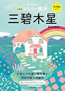 九星別ユミリー風水 三碧木星 2023