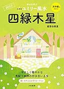 九星別ユミリー風水 四緑木星 2023