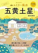 九星別ユミリー風水 五黄土星 2023