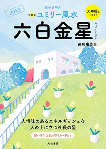 九星別ユミリー風水 六白金星 2023
