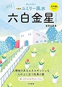 九星別ユミリー風水 六白金星 2023