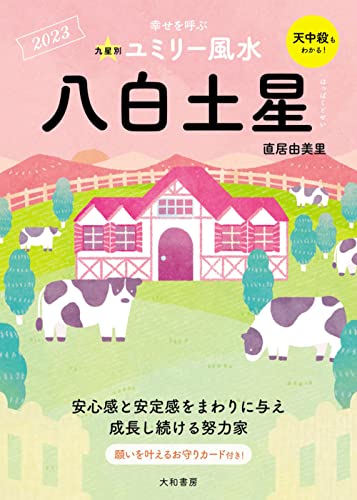 九星別ユミリー風水 八白土星 2023