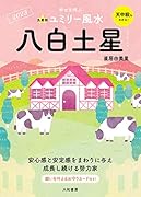 九星別ユミリー風水 八白土星 2023