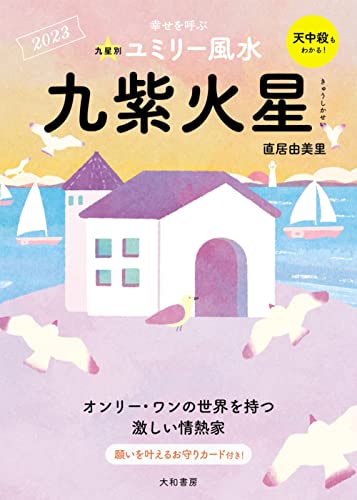 九星別ユミリー風水 九紫火星 2023