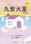 九星別ユミリー風水 九紫火星 2023
