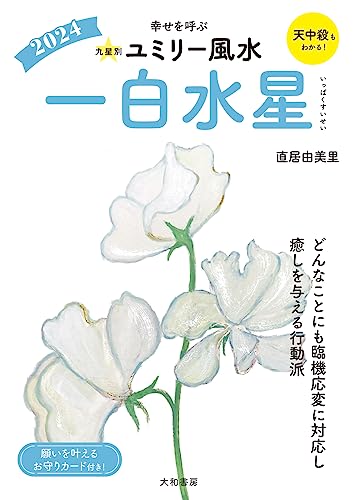 九星別ユミリー風水2024一白水星