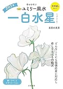 九星別ユミリー風水2024一白水星