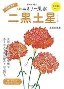 九星別ユミリー風水2024二黒土星