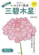 九星別ユミリー風水2024三碧木星