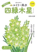 九星別ユミリー風水2024四緑木星