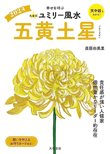 九星別ユミリー風水2024五黄土星