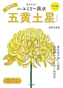 九星別ユミリー風水2024五黄土星