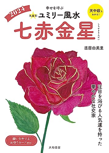 九星別ユミリー風水2024七赤金星