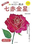九星別ユミリー風水2024七赤金星