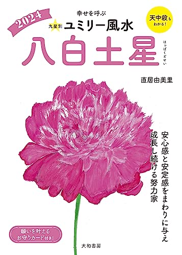 九星別ユミリー風水2024八白土星