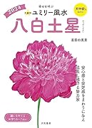 九星別ユミリー風水2024八白土星