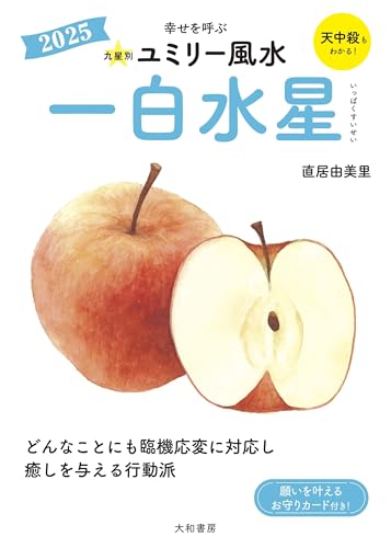 九星別ユミリー風水2025一白水星