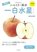 九星別ユミリー風水2025一白水星