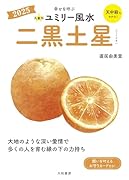 九星別ユミリー風水2025二黒土星