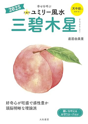 九星別ユミリー風水2025三碧木星