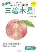 九星別ユミリー風水2025三碧木星
