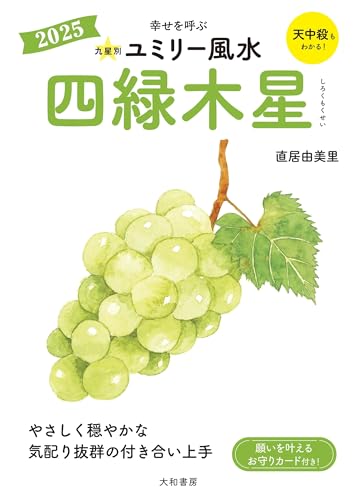 九星別ユミリー風水2025四緑木星