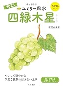 九星別ユミリー風水2025四緑木星