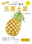 九星別ユミリー風水2025五黄土星