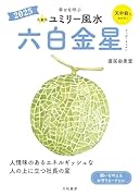 九星別ユミリー風水2025六白金星
