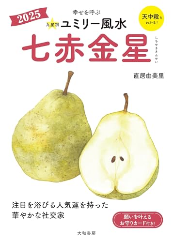 九星別ユミリー風水2025七赤金星