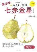 九星別ユミリー風水2025七赤金星