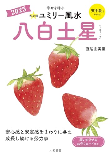 九星別ユミリー風水2025八白土星