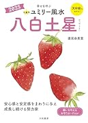 九星別ユミリー風水2025八白土星