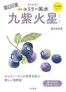 九星別ユミリー風水2025九紫火星