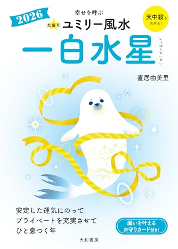 九星別ユミリー風水2026一白水星
