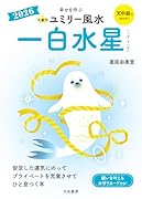 九星別ユミリー風水2026一白水星