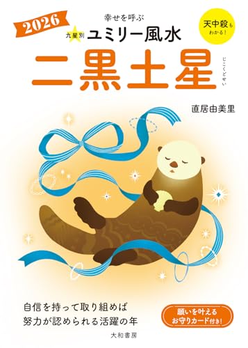 九星別ユミリー風水2026二黒土星