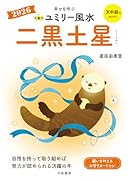 九星別ユミリー風水2026二黒土星
