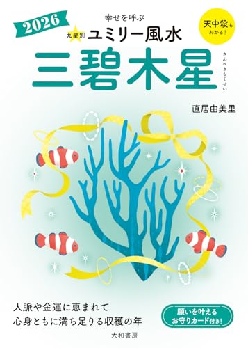 九星別ユミリー風水2026三碧木星