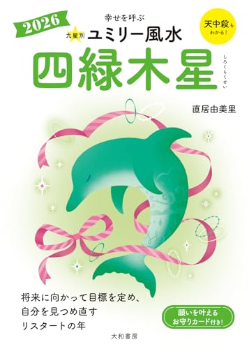 九星別ユミリー風水2026四緑木星