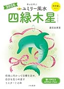 九星別ユミリー風水2026四緑木星