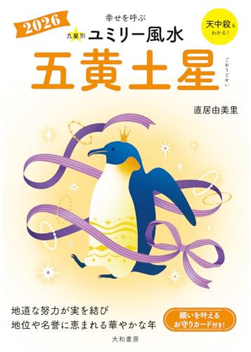九星別ユミリー風水2026五黄土星